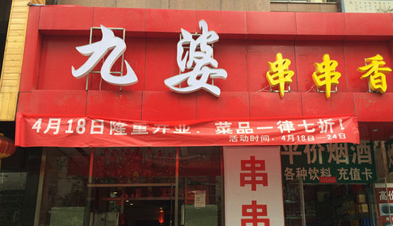 九婆串串香加盟