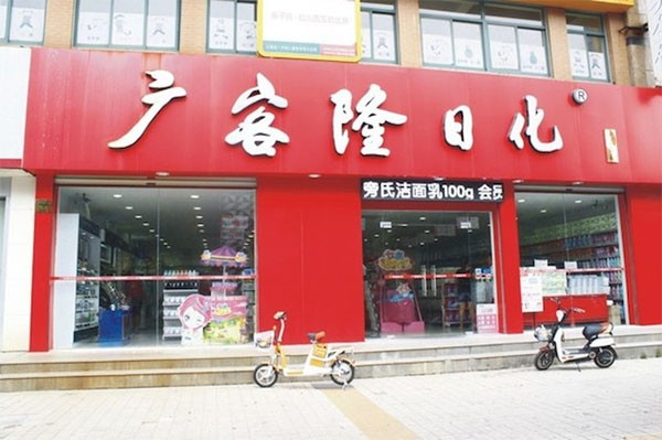 广客隆日化加盟