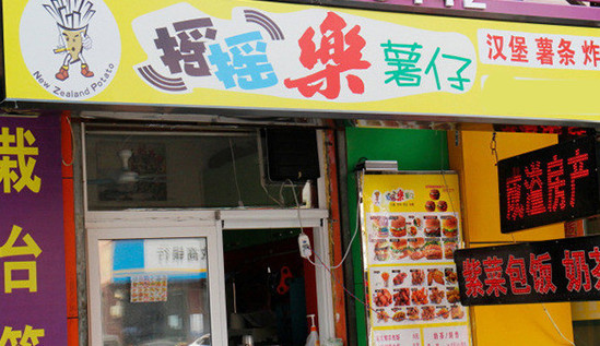 摇摇乐薯仔加盟