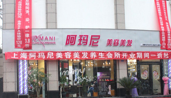 阿玛尼美容美发加盟
