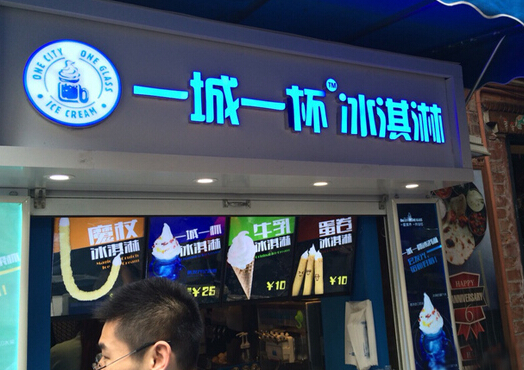 一城一杯冰淇淋加盟