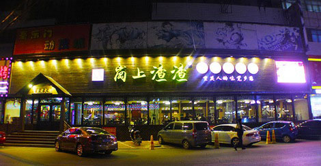 岗上渣渣老火锅加盟