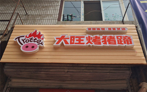大旺烤猪蹄加盟店