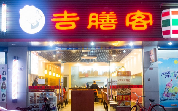 吉膳客加盟店