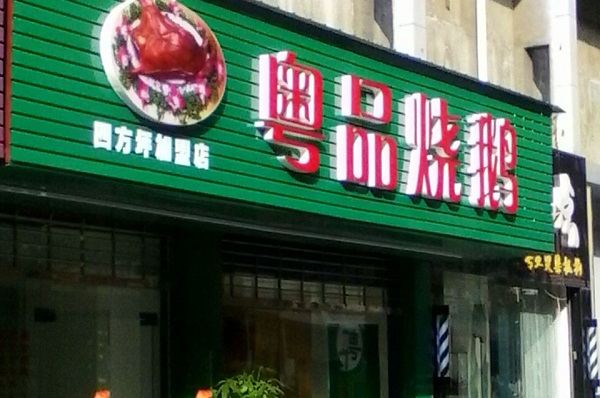粤品烧鹅加盟店