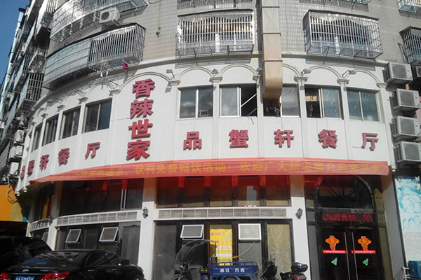 品蟹轩餐厅加盟