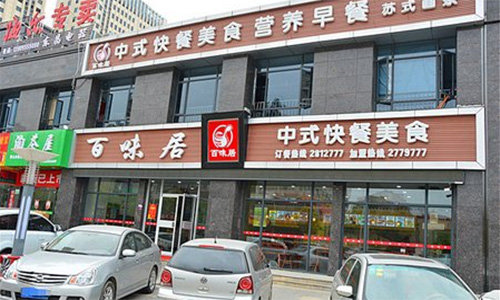 百味居加盟店