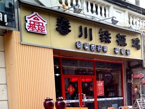 高基屋春川铁板鸡加盟店