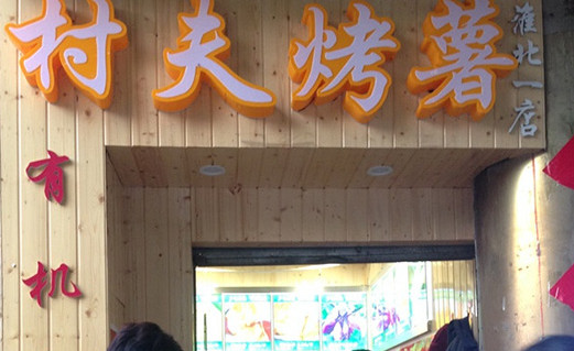 村夫烤薯加盟