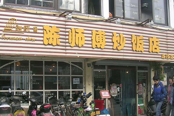 陈师傅炒饭加盟
