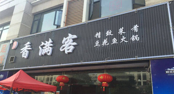 香满客加盟店