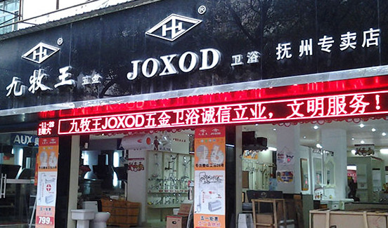 九牧王卫浴加盟