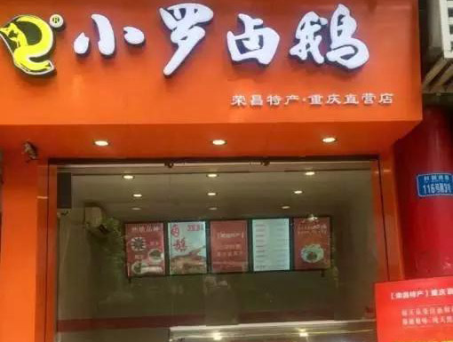 荣昌小罗卤鹅加盟店