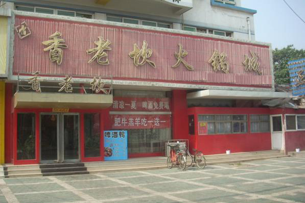 香老坎火锅加盟店