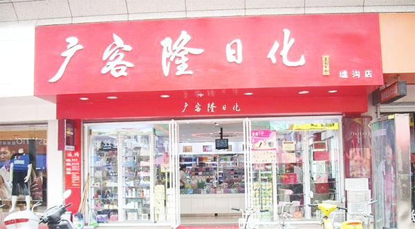 广客隆日化加盟费