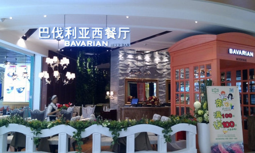 巴伐利亚西餐厅加盟店