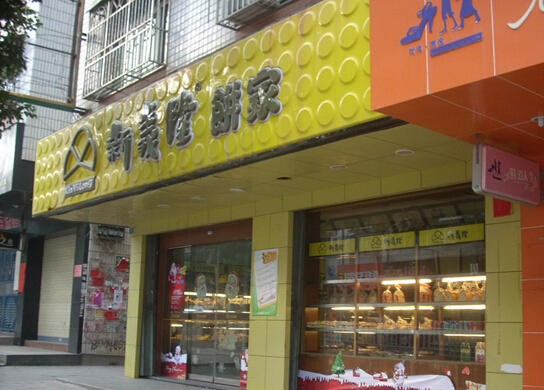 新义隆饼家加盟