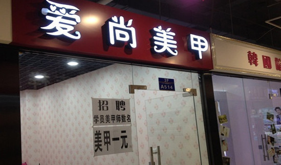 爱尚美甲加盟
