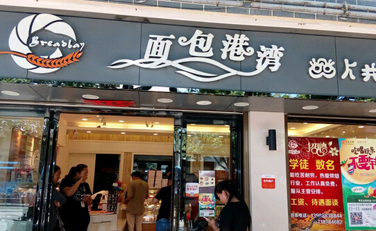 面包港湾加盟