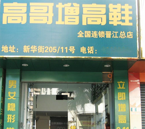 【高哥增高鞋加盟】开一家高哥增高鞋加盟店，活得轻松赚得多！