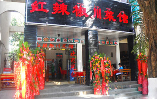 红辣椒川菜馆加盟店