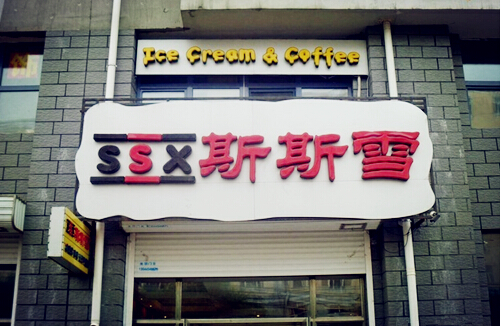 斯斯雪冰淇淋加盟