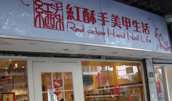 红酥手美甲加盟