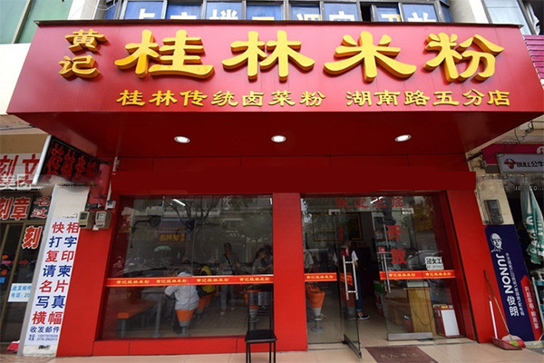 黄记桂林米线加盟店