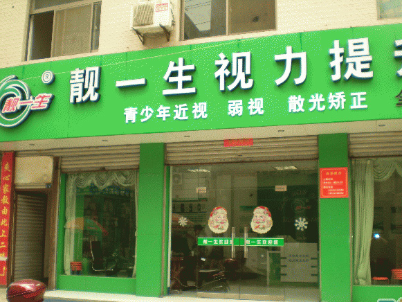 靓一生视力矫正加盟店