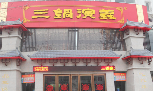 三锅演义火锅加盟店