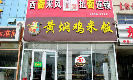 康味德黄焖鸡米饭加盟店