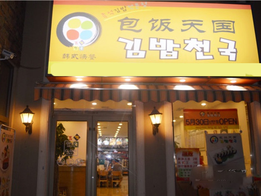 包饭天国