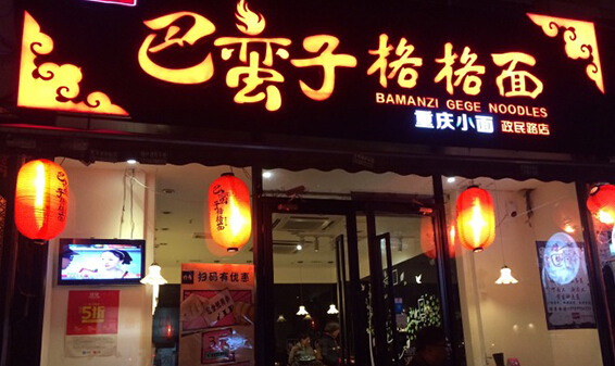 巴蛮子格格面加盟