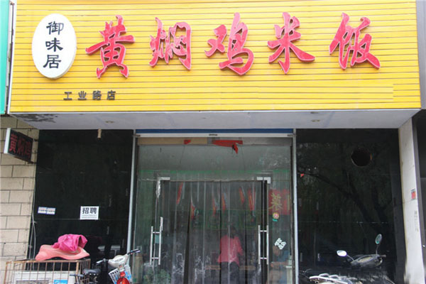 御味居黄焖鸡米饭加盟店
