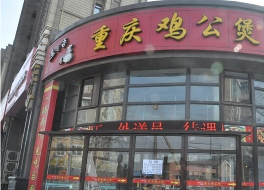 歪嘴香重庆鸡公煲加盟