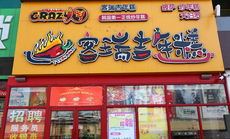 客瑞吉年糕加盟店