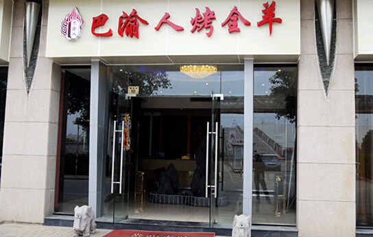 巴渝人烤全羊加盟