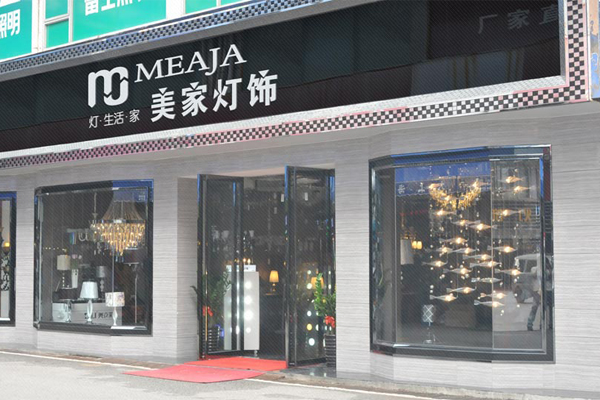 美家灯饰加盟店