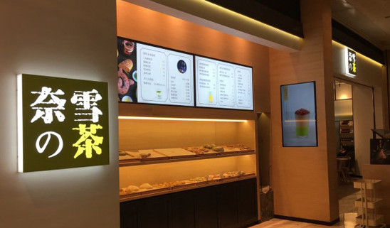 奈雪の茶加盟