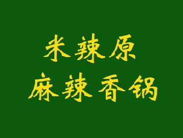 米辣原麻辣香锅加盟费