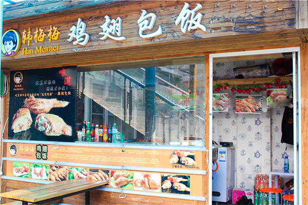 韩梅梅鸡翅包饭