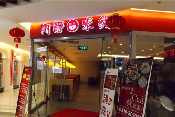 阿静米线加盟店
