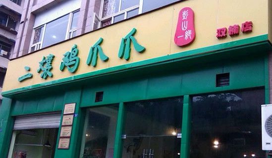 二娘鸡爪爪加盟