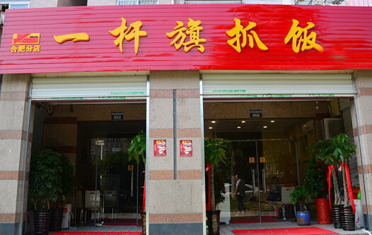 一杆旗抓饭加盟