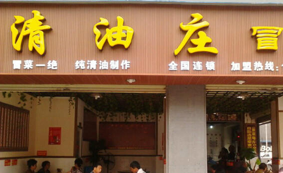 清油庄冒菜加盟