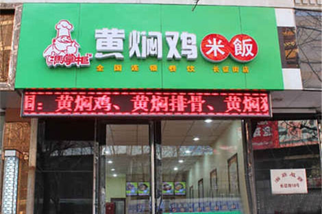 冯掌柜黄焖鸡米饭加盟