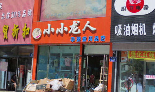 小小龙人孕婴店加盟