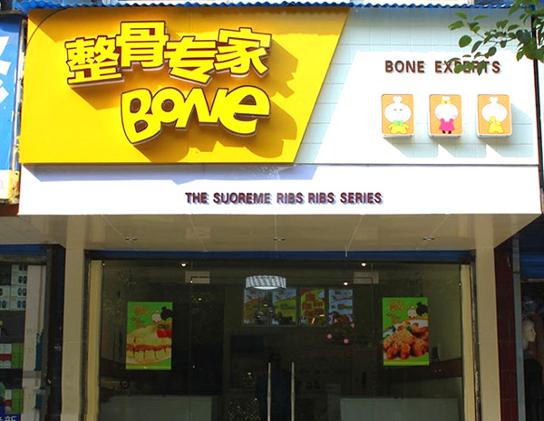 整骨专家