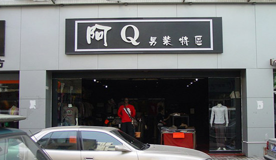 阿Q男装加盟