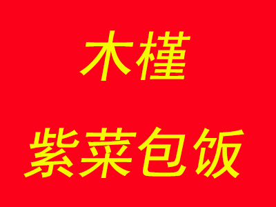 木槿紫菜包饭